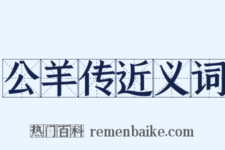 公羊传近义词是什么意思的图片